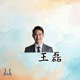 王磊