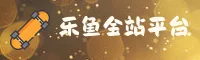 找不到乐鱼全站最新登录页？点击进入官方正版入口。